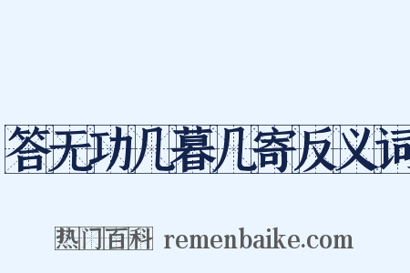 答无功几暮几寄反义词是什么意思的图片